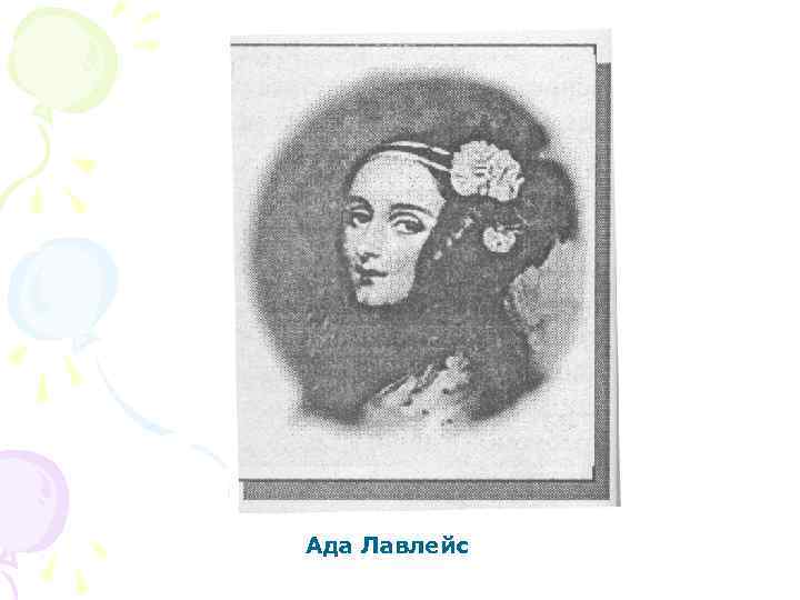 Ада Лавлейс 