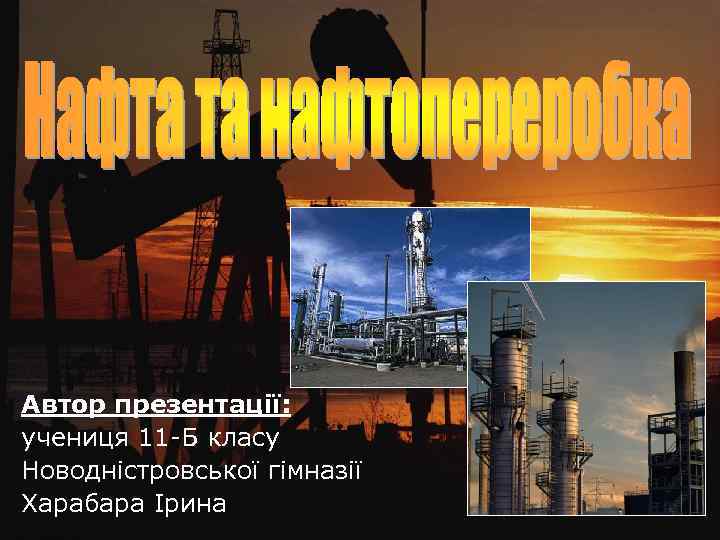 Автор презентації: учениця 11 -Б класу Новодністровської гімназії Харабара Ірина 