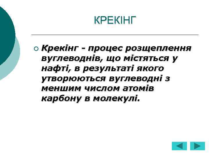 КРЕКІНГ ¡ Крекінг - процес розщеплення вуглеводнів, що містяться у нафті, в результаті якого