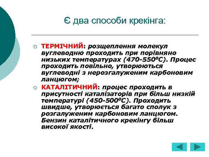 Є два способи крекінга: ¡ ¡ ТЕРМІЧНИЙ: розщеплення молекул вуглеводню проходить при порівняно низьких