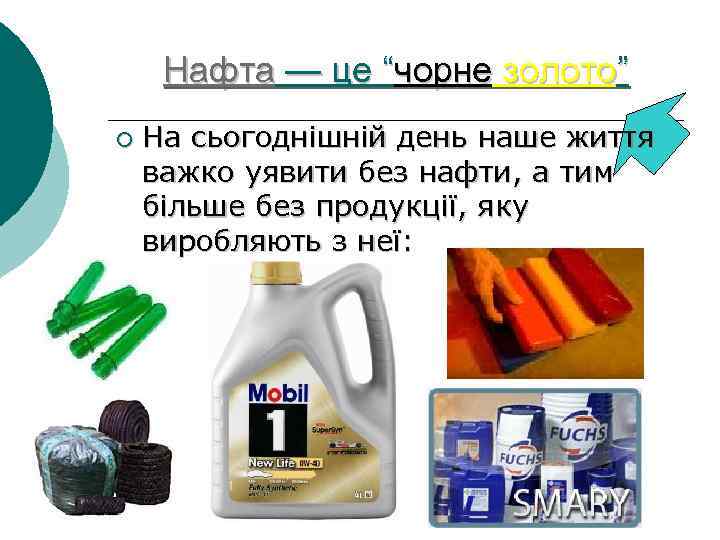 Нафта — це “чорне золото” ¡ На сьогоднішній день наше життя важко уявити без