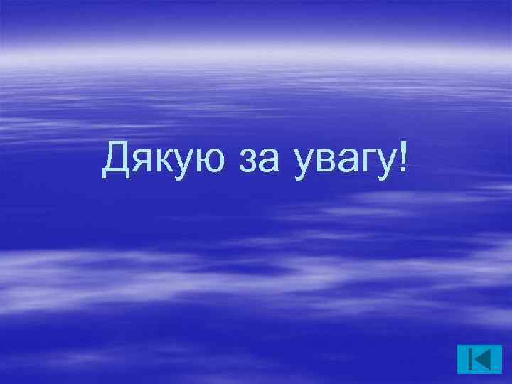 Дякую за увагу! 