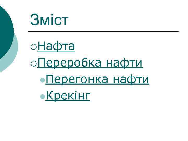 Зміст ¡Нафта ¡Переробка нафти l. Перегонка нафти l. Крекінг 