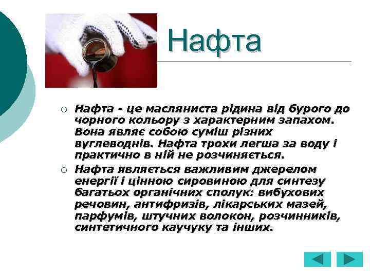 Нафта ¡ ¡ Нафта - це масляниста рідина від бурого до чорного кольору з