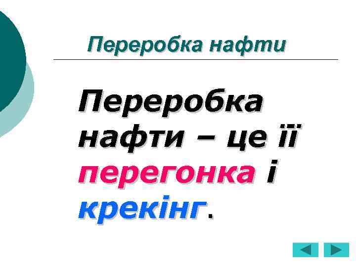 Переробка нафти – це її перегонка і крекінг. 