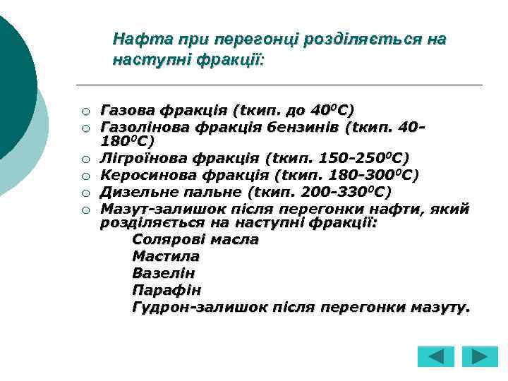 Нафта при перегонці розділяється на наступні фракції: ¡ ¡ ¡ Газова фракція (tкип. до