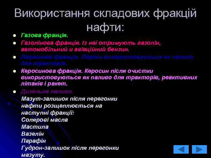 Використання складових фракцій нафти: Газова фракція. l l l Газова фракція. Газолінова фракція. Із