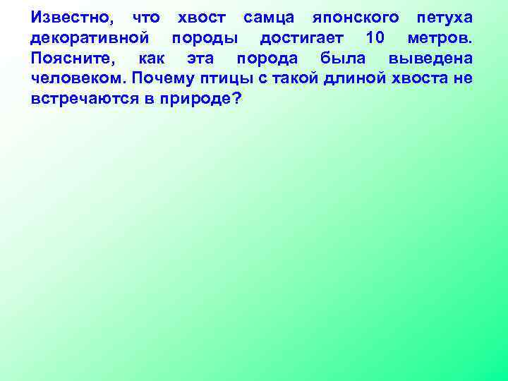 Известно, что хвост самца японского петуха декоративной породы достигает 10 метров. Поясните, как эта