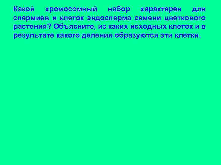 Какой хромосомный набор характерен для спермиев и клеток эндосперма семени цветкового растения? Объясните, из