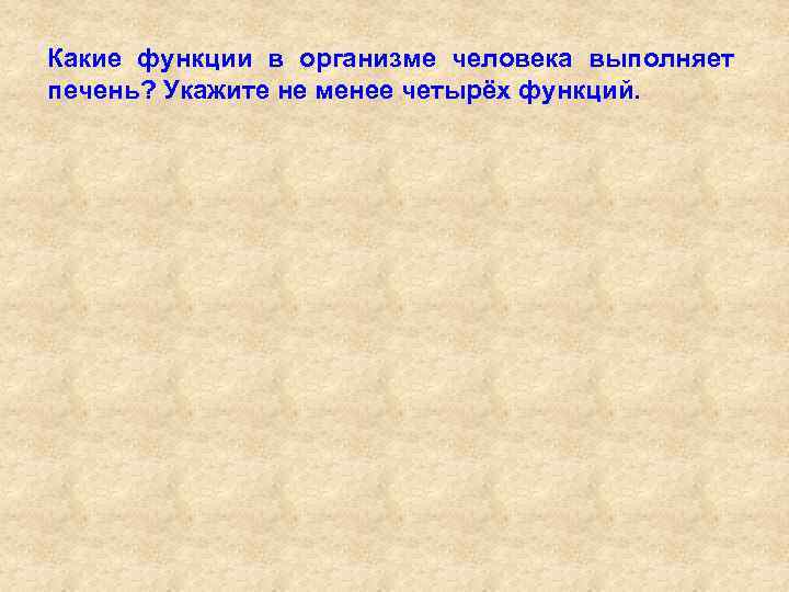 Какие функции в организме человека выполняет печень? Укажите не менее четырёх функций. 