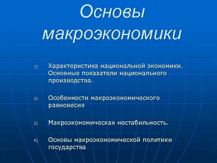 Макроэкономика 3. Основные характеристики национальной экономики. Характеристика макроэкономики. Макроэкономика охарактеризовать. Макроэкономическая политика: основные характеристики.