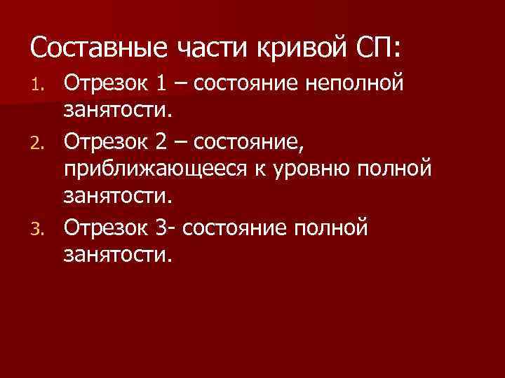 Составные части кривой СП: Отрезок 1 – состояние неполной занятости. 2. Отрезок 2 –