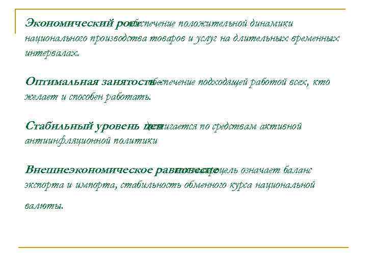 Экономический рост - обеспечение положительной динамики национального производства товаров и услуг на длительных временных