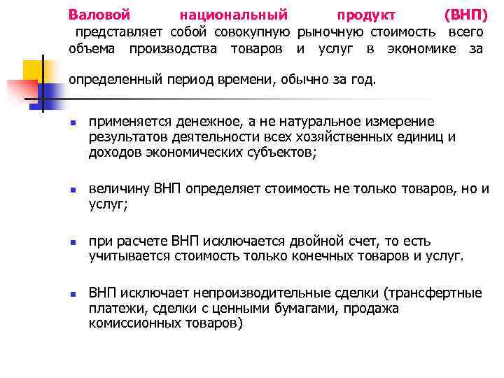 Валовой национальный продукт (ВНП) представляет собой совокупную рыночную стоимость всего объема производства товаров и