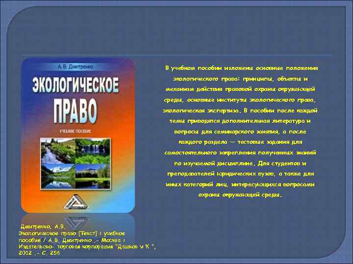 В учебном пособии изложены основные положения экологического права: принципы, объекты и механизм действия правовой