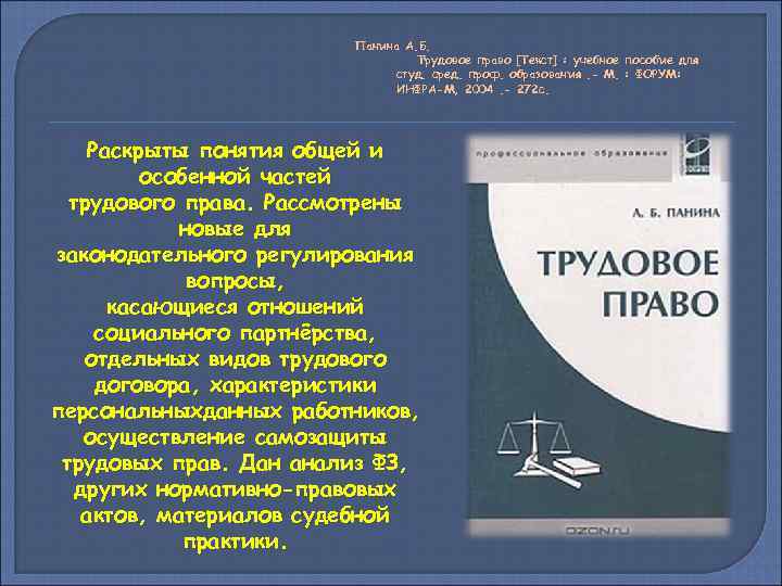 Панина А. Б. Трудовое право [Текст] : учебное пособие для студ. сред. проф. образования.