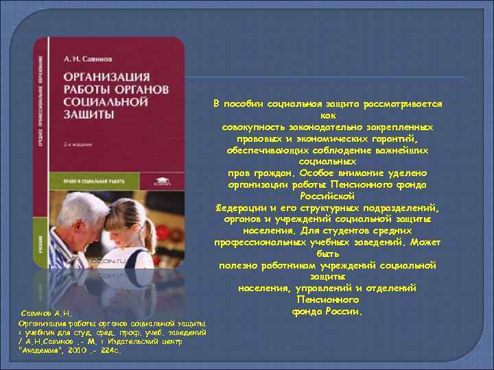 Савинов А. Н. Организация работы органов социальной защиты : учебник для студ. сред. проф.