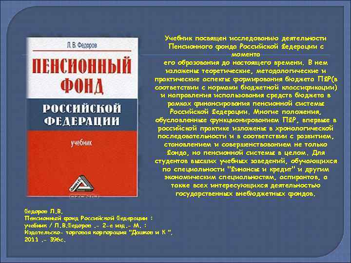 Учебник посвящен исследованию деятельности Пенсионного фонда Российской Федерации с момента его образования до настоящего