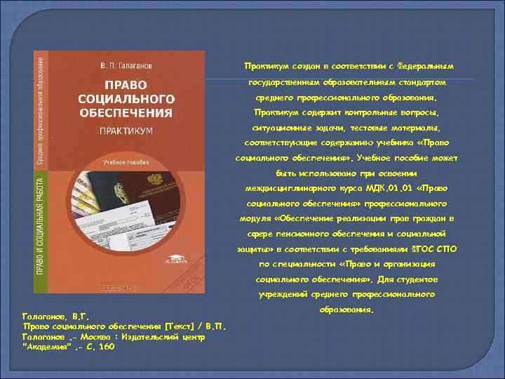 Практикум создан в соответствии с Федеральным государственным образовательным стандартом среднего профессионального образования. Практикум содержит