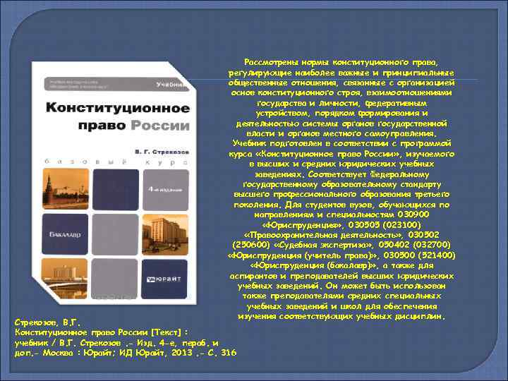 Рассмотрены нормы конституционного права, регулирующие наиболее важные и принципиальные общественные отношения, связанные с организацией