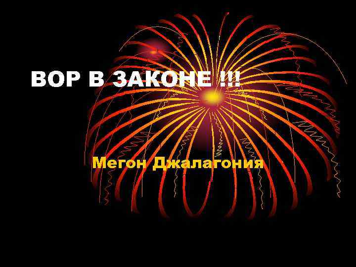 ВОР В ЗАКОНЕ !!! Мегон Джалагония 