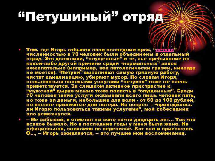 “Петушиный” отряд • • Там, где Игорь отбывал свой последний срок, “петухи” численностью в