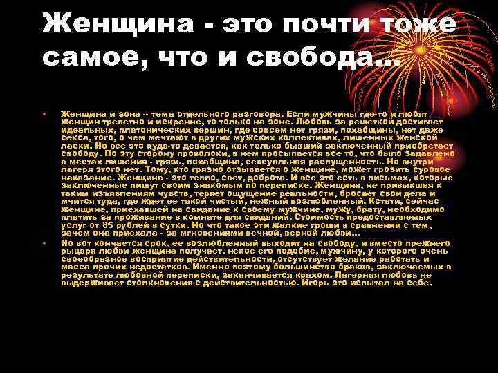 Женщина - это почти тоже самое, что и свобода. . . • • Женщина