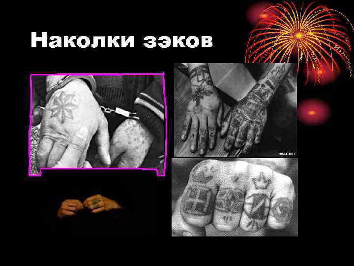 Наколки зэков 