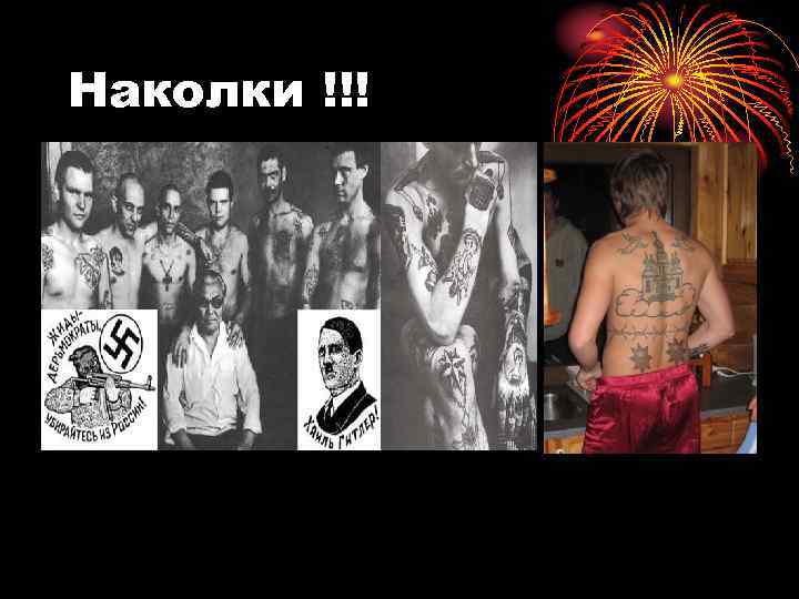 Наколки !!! 