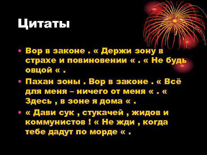 Цитаты • Вор в законе. « Держи зону в страхе и повиновении «. «
