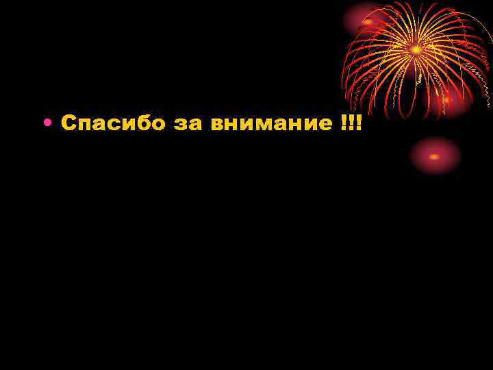  • Спасибо за внимание !!! 