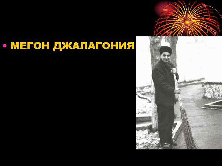  • МЕГОН ДЖАЛАГОНИЯ !!! 