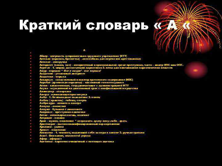Краткий словарь « А « • • • • • • • • А