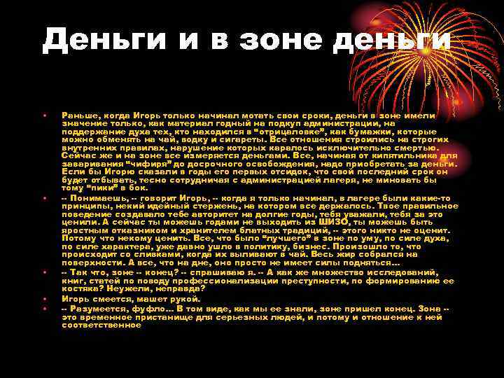 Деньги и в зоне деньги • • • Раньше, когда Игорь только начинал мотать