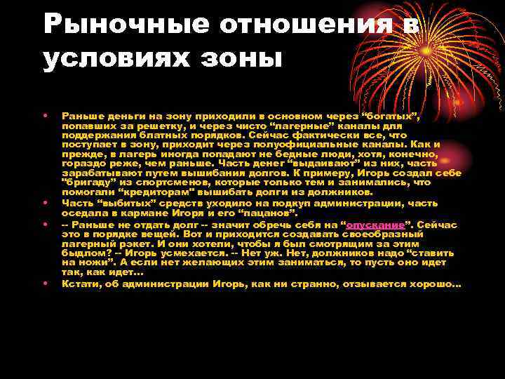 Рыночные отношения в условиях зоны • • Раньше деньги на зону приходили в основном