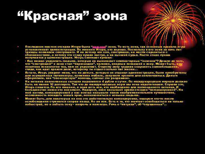 “Красная” зона • • • Последним местом отсидки Игоря была “красная” зона. То есть