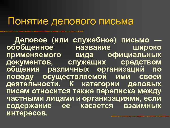 Понятие делового письма Деловое (или служебное) письмо — обобщенное название широко применяемого вида официальных