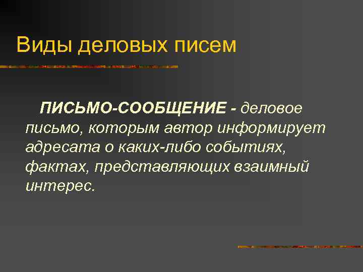 Виды деловых писем ПИСЬМО-СООБЩЕНИЕ - деловое письмо, которым автор информирует адресата о каких-либо событиях,