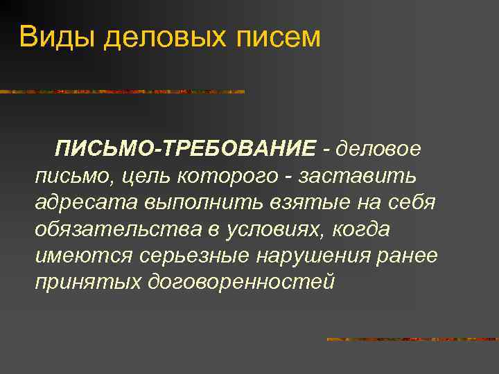 Виды деловых писем ПИСЬМО-ТРЕБОВАНИЕ - деловое письмо, цель которого - заставить адресата выполнить взятые