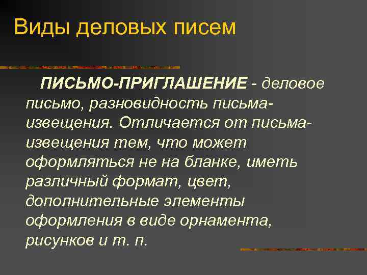 Виды деловых писем ПИСЬМО-ПРИГЛАШЕНИЕ - деловое письмо, разновидность письмаизвещения. Отличается от письмаизвещения тем, что