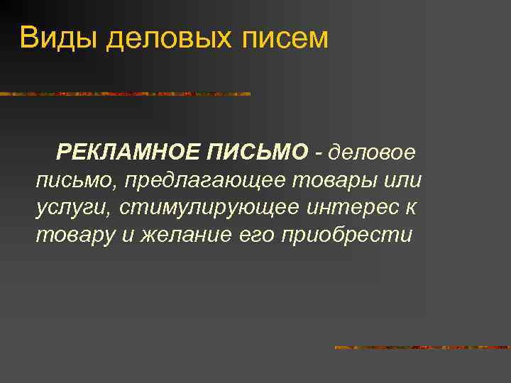 Виды деловых писем РЕКЛАМНОЕ ПИСЬМО - деловое письмо, предлагающее товары или услуги, cmимулирующее интерес