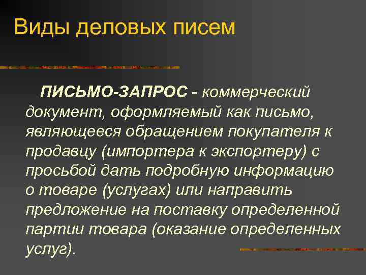 Виды деловых писем ПИСЬМО-ЗАПРОС - коммерческий документ, оформляемый как письмо, являющееся обращением покупателя к