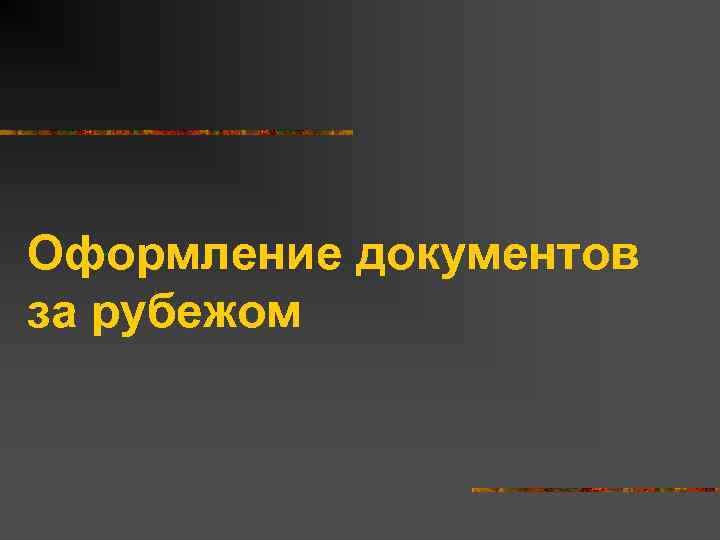 Оформление документов за рубежом 