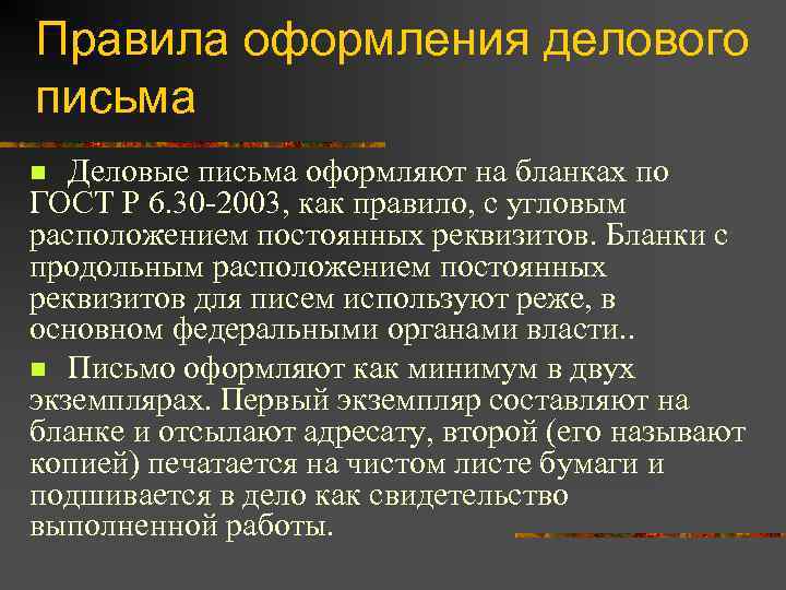 Правила оформления делового письма Деловые письма оформляют на бланках по ГОСТ Р 6. 30