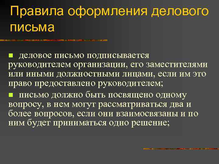 Правила оформления делового письма деловое письмо подписывается руководителем организации, его заместителями или иными должностными