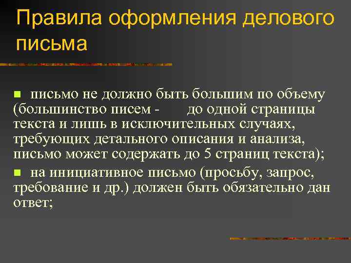 Правила оформления делового письма письмо не должно быть большим по объему (большинство писем до