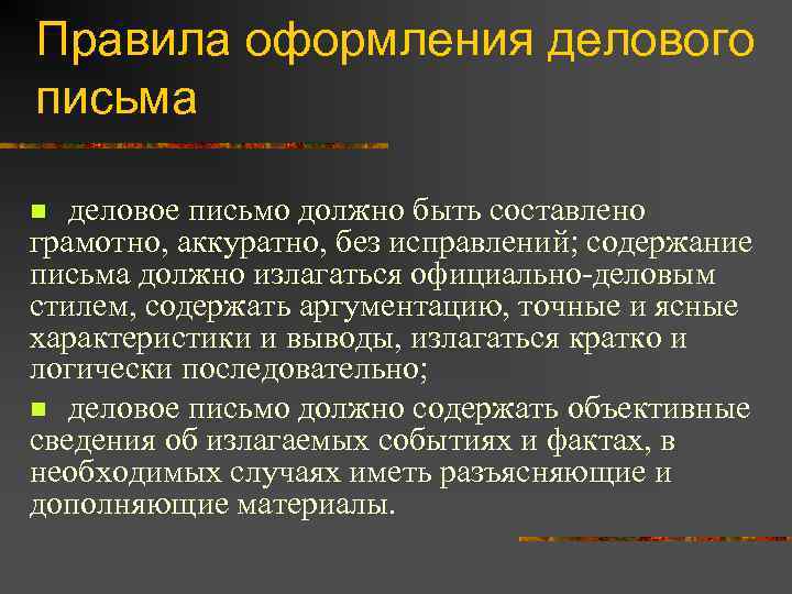 Правила оформления делового письма деловое письмо должно быть составлено грамотно, аккуратно, без исправлений; содержание