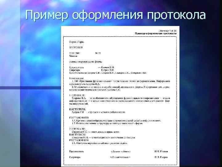 Пример оформления протокола 