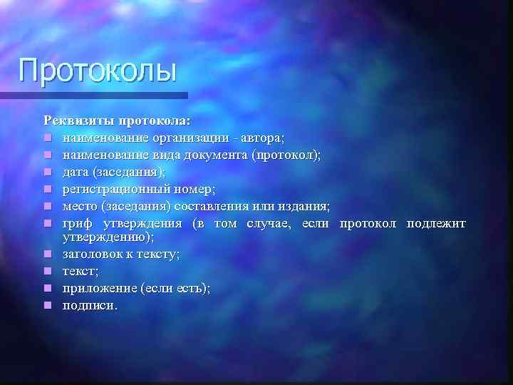 Протоколы Реквизиты протокола: n наименование организации - автора; n наименование вида документа (протокол); n
