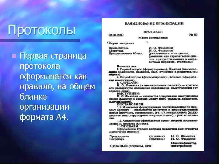 Протоколы n Первая страница протокола оформляется как правило, на общем бланке организации формата А